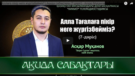 Аллаға пікір неге жүргізбейміз? | Ақида сабақтары (7-дәріс) - Асқар Мұқанов