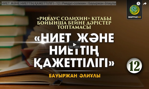 НИЕТ ЖӘНЕ НИЕТТІҢ ҚАЖЕТТІЛІГІ - 12 | Риядус-солихин | Бауыржан Әлиұлы