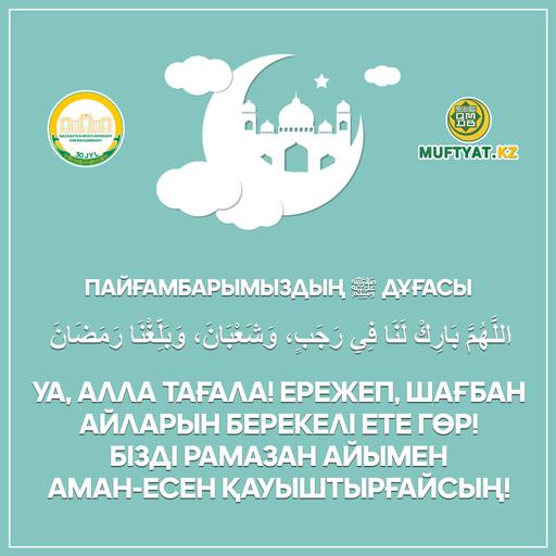 Пайғамбарымыздың ﷺ дұғасы