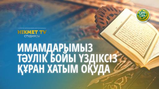 Имамдарымыз тәулік бойы үздіксіз Құран Хатым оқуда