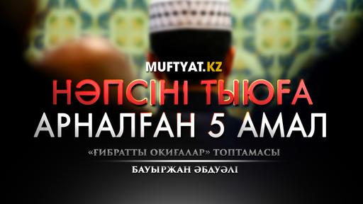 Нәпсіні тыюға арналған 5 амал | (ғибратты оқиғалар) Бауыржан Әбдуәлі 