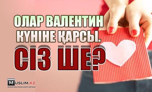  Олар Валентин күніне қарсы. Сіз ше?