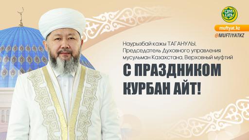 С ПРАЗДНИКОМ КУРБАН АЙТ!
