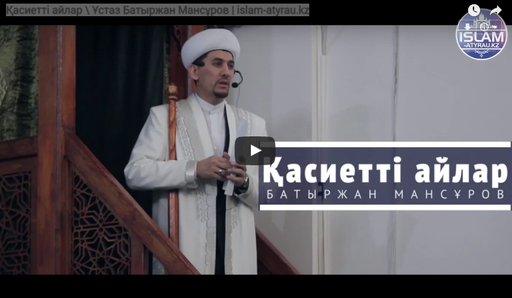 Қасиетті айлар \ Ұстаз Батыржан Мансұров | islam-atyrau.kz