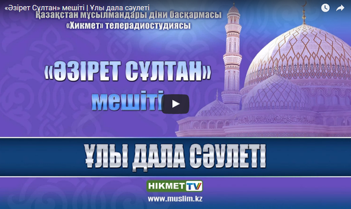 Астанадағы ең сәулетті «Әзірет Сұлтан» мешіті туралы не білеміз?