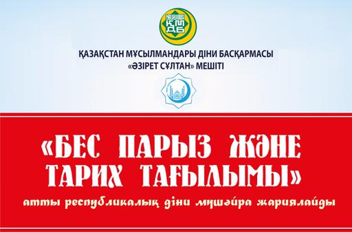 ҚМДБ: «Бес парыз және тарих тағылымы» атты республикалық діни мүшәйра жариялайды (ВИДЕО)