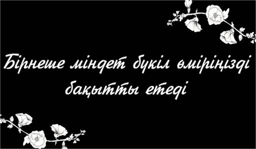 Бірнеше міндет бүкіл өміріңізді бақытты етеді