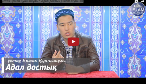 ұстаз Ержан Қуанышұлы \ Адал достық | islam-atyrau.kz