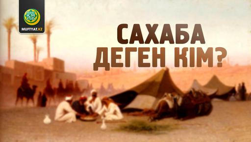 Сахаба деген кім? (қысқа әрі нақты түсінік)