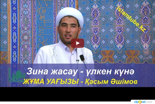 Зина жасау - үлкен күнә. Қасым Әшімов