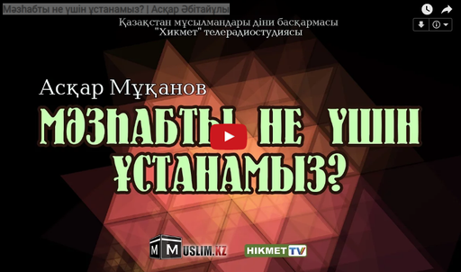 Мәзһабты не үшін ұстанамыз? | Асқар Әбітайұлы