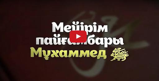 БАС МҮФТИ: МЕЙІРІМ ПАЙҒАМБАРЫ МҰХАММЕД ﷺ (ВИДЕО)