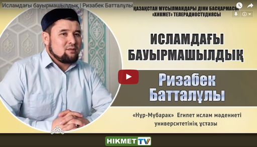 Исламдағы бауырмашылдық | Ризабек Батталұлы