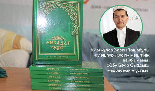 Опубликован учебник  «Ғибадат» 