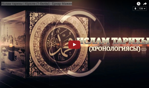 Ислам тарихы | Кіріспе (1-бөлім) - Ернар Мәжен