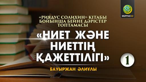 НИЕТ ЖӘНЕ НИЕТТІҢ ҚАЖЕТТІЛІГІ | Риядус-солихин | Бауыржан Әлиұлы