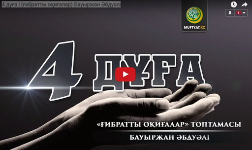 4 дұға | (ғибратты оқиғалар) Бауыржан Әбдуәлі