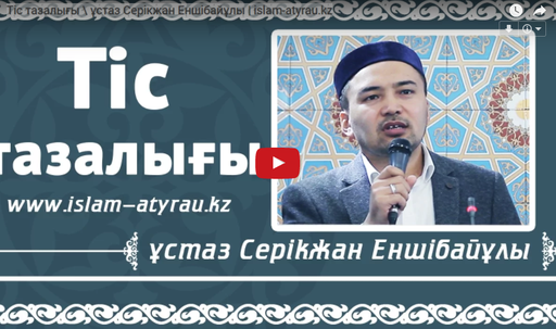 Тіс тазалығы \ ұстаз Серікжан Еншібайұлы | islam-atyrau.kz