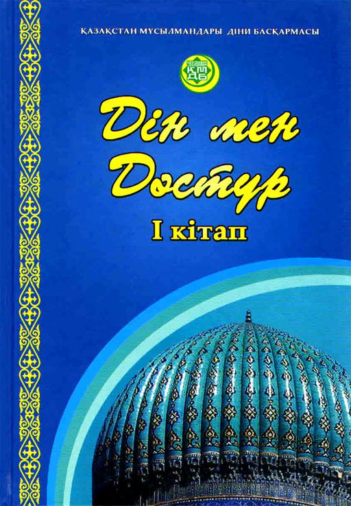 Бас мүфти бастамасы: «Дін мен дәстүр» кітабы шықты