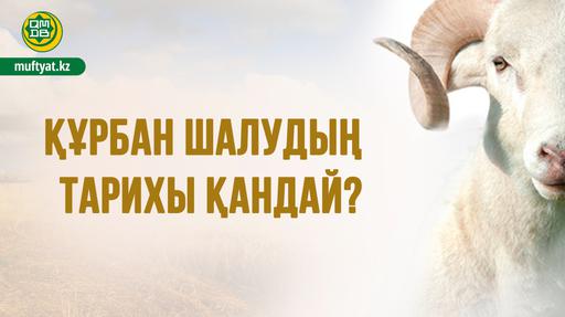 ҚҰРБАН ШАЛУДЫҢ ТАРИХЫ ҚАНДАЙ?