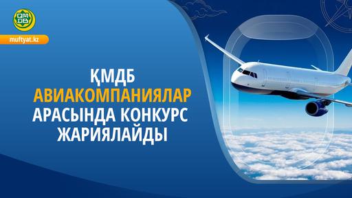 ҚМДБ АВИАКОМПАНИЯЛАР АРАСЫНДА КОНКУРС ЖАРИЯЛАЙДЫ