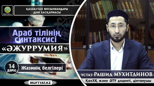 Араб тілінің синтаксисі (ӘЖУРРУМИЯ) 14-дәріс - Жазмнің белгілері | Рашид Мухитдинов