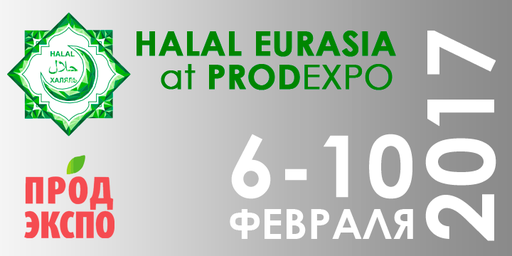 На "ПРОДЭКСПО- 2017" будет представлен широкий ассортимент халяль продукции