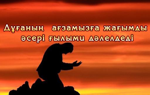 Дұғаның ағзамызға жағымды әсері ғылыми дәлелденді