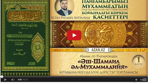 «Әш-Шамаил әл-Мухаммадийя» - Ұстаз Ризабек Батталұлы. 12 -дәріс