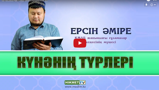 Күнәнің түрлері | Ерсін Әміре