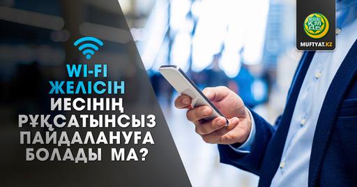 Wi-Fi желісін иесінің рұқсатынсыз қолдануға бола ма?