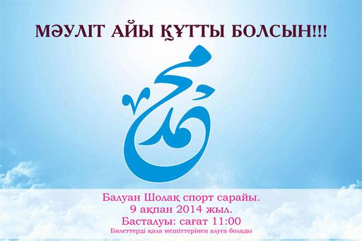 ҚМДБ: мәуліт мерекесі ұлттық нақышта өтеді  