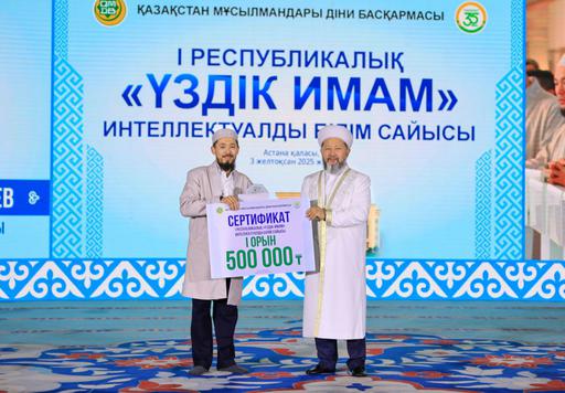 БАС МҮФТИ І РЕСПУБЛИКАЛЫҚ «ҮЗДІК ИМАМ» ИНТЕЛЛЕКТУАЛДЫ БІЛІМ САЙЫСЫНЫҢ ЖЕҢІМПАЗДАРЫН МАРАПАТТАДЫ