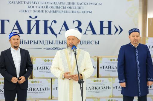БАС МҮФТИ ҚОСТАНАЙДА «ТАЙҚАЗАН» ҚАЙЫРЫМДЫЛЫҚ АКЦИЯСЫНА ҚАТЫСТЫ