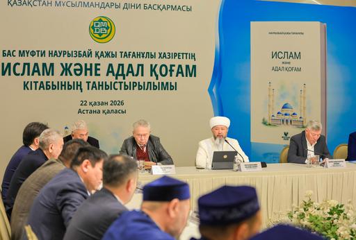 «ИСЛАМ ЖӘНЕ АДАЛ ҚОҒАМ» КІТАБЫНА ҒАЛЫМДАР МЕН ҚОҒАМ ҚАЙРАТКЕРЛЕРІ ЖОҒАРЫ БАҒА БЕРДІ