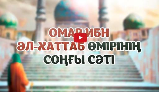 Бас мүфти: Омар ибн Хаттаб (р.а.) өмірінің соңғы сәті