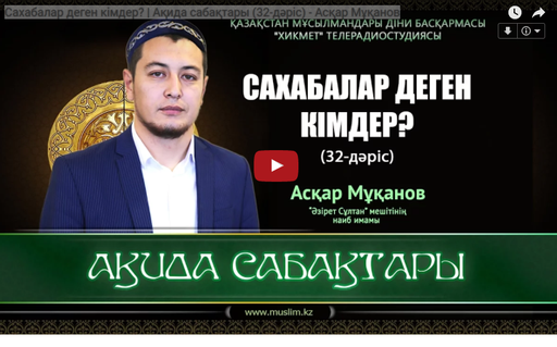 Сахабалар деген кімдер? | Ақида сабақтары (32-дәріс) - Асқар Мұқанов