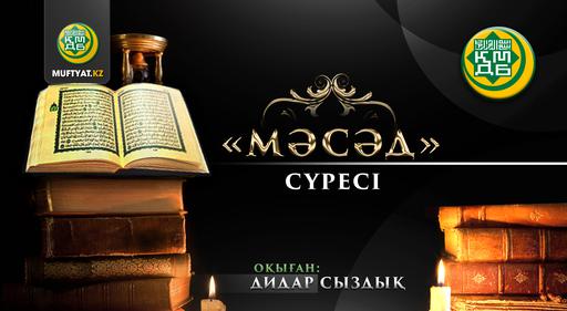 "МӘСӘД" СҮРЕСІ