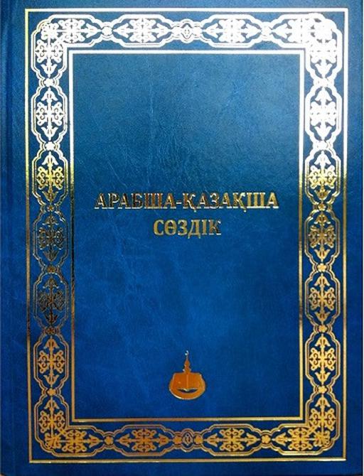 «Нұр-Мүбарак» университеті ғалымдар тобы құнды сөздік шығарды