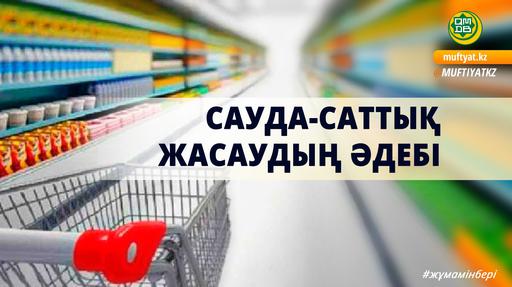 САУДА-САТТЫҚ ЖАСАУДЫҢ ӘДЕБІ