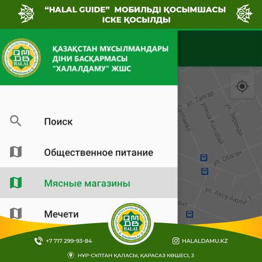 «HALAL GUIDE» МОБИЛЬДІ ҚОСЫМШАСЫ ІСКЕ ҚОСЫЛДЫ