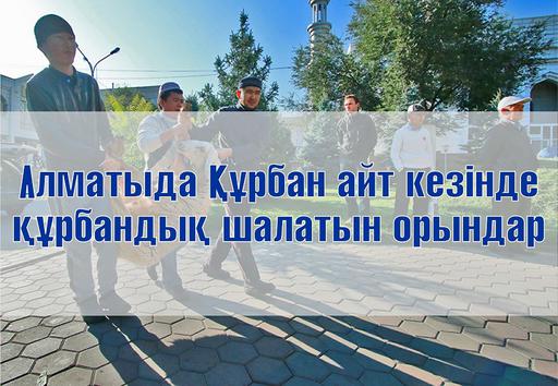 Алматыда Құрбан айт кезінде құрбандық шалатын орындар