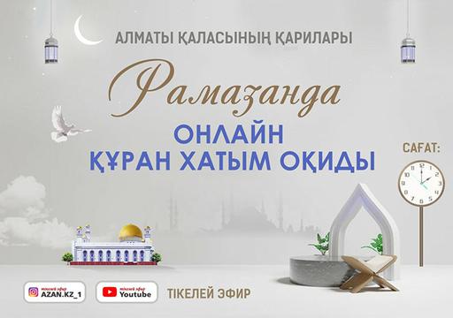 Алматинские хафызы будут читать Хатм Корана в режиме онлайн