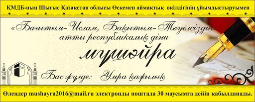 «Бағытым-Ислам, Бақытым-Тәуелсіздік» атты республикалық діни мүшәйра