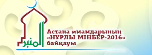 Астанада «Нұрлы мінбер-2016» байқауы өтеді