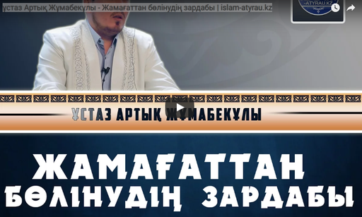 ұстаз Артық Жұмабекұлы - Жамағаттан бөлінудің зардабы | islam-atyrau.kz