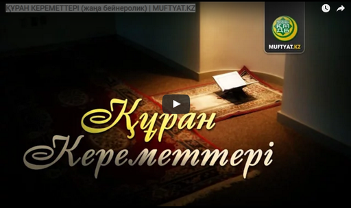 ҚҰРАН КЕРЕМЕТТЕРІ (жаңа бейнеролик) | MUFTYAT.KZ