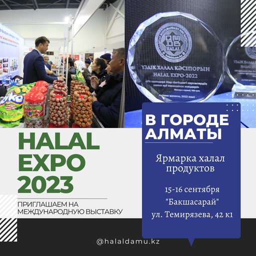 В АЛМАТЫ ПРОЙДЕТ МЕЖДУНАРОДНАЯ ВЫСТАВКА «HALAL EXPO-2023»