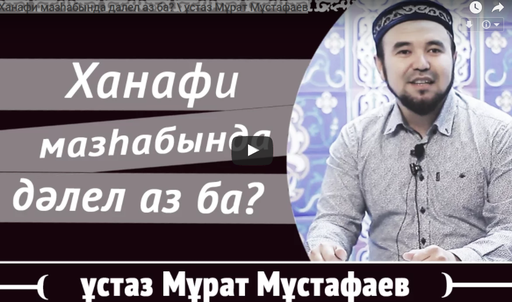 Ханафи мазһабында далел аз ба? \ ұстаз Мұрат Мұстафаев