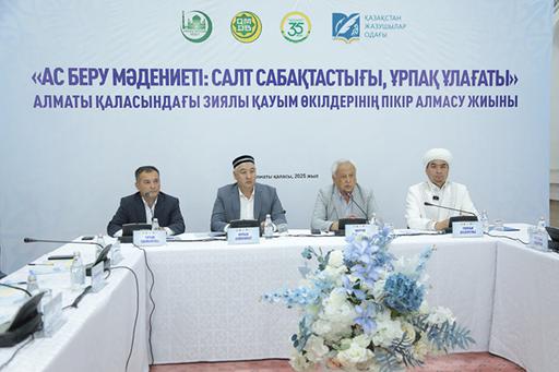 Алматыда «Ас беру мәдениеті: салт сабақтастығы, ұрпақ ұлағаты» атты жиын өтті